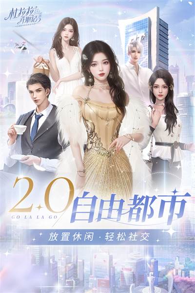 杜拉拉升职记手游 最新版v2.1.2